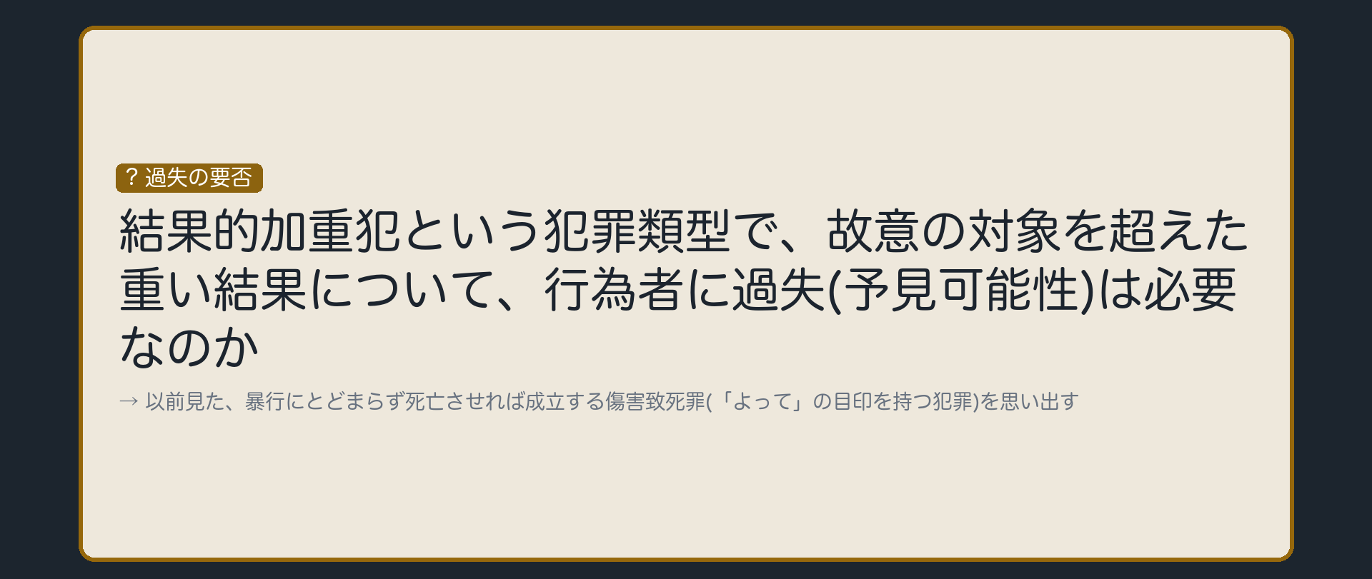 重い結果に、行為者の過失は要るのか