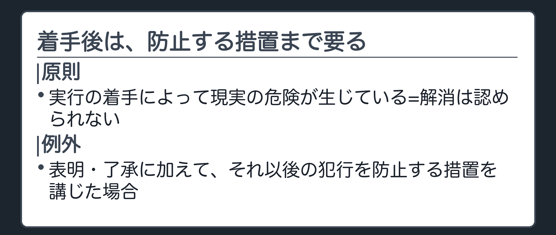 着手後は、防止する措置まで要る