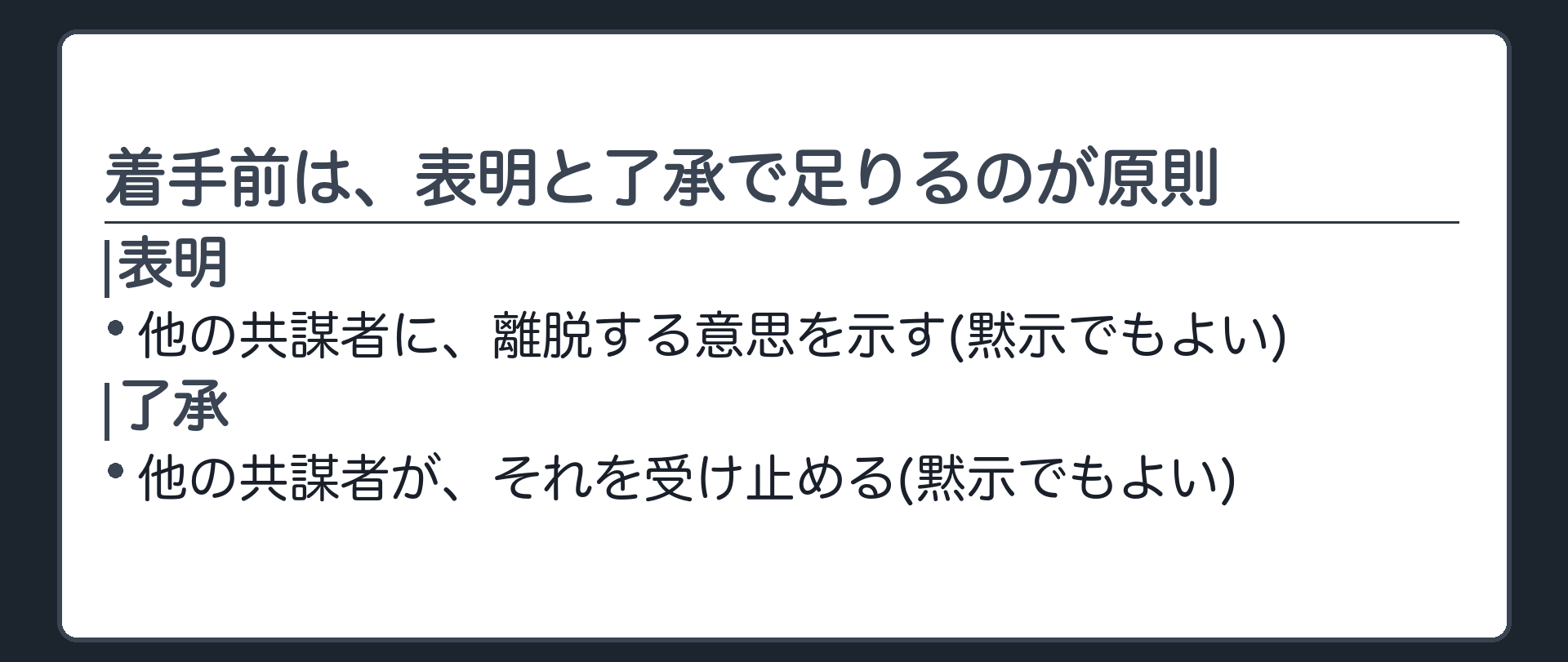 着手前は、表明と了承で足りるのが原則