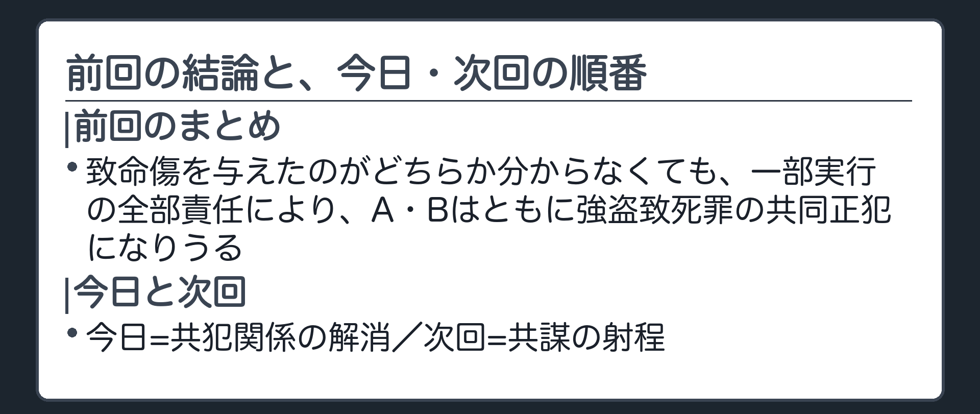 前回の結論と、今日・次回の順番