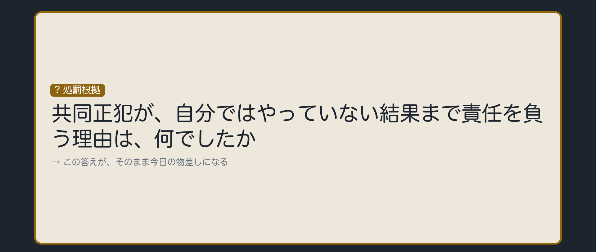 共同正犯が責任を負う理由は、何でしたか？