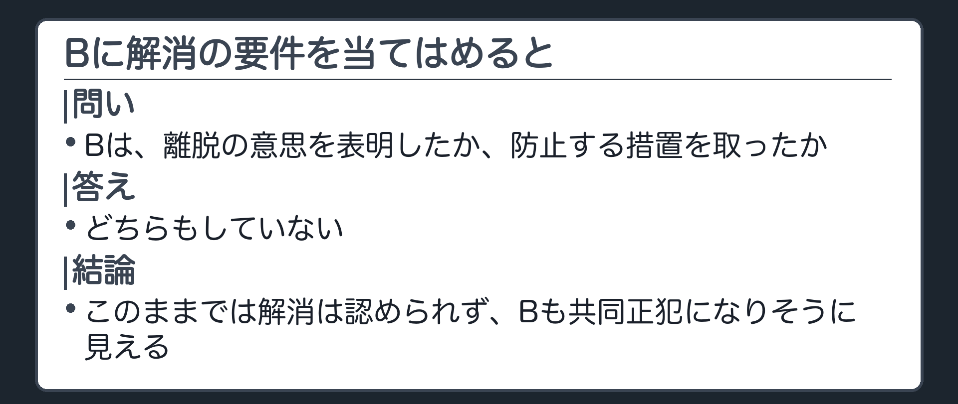 Bに解消の要件を当てはめると