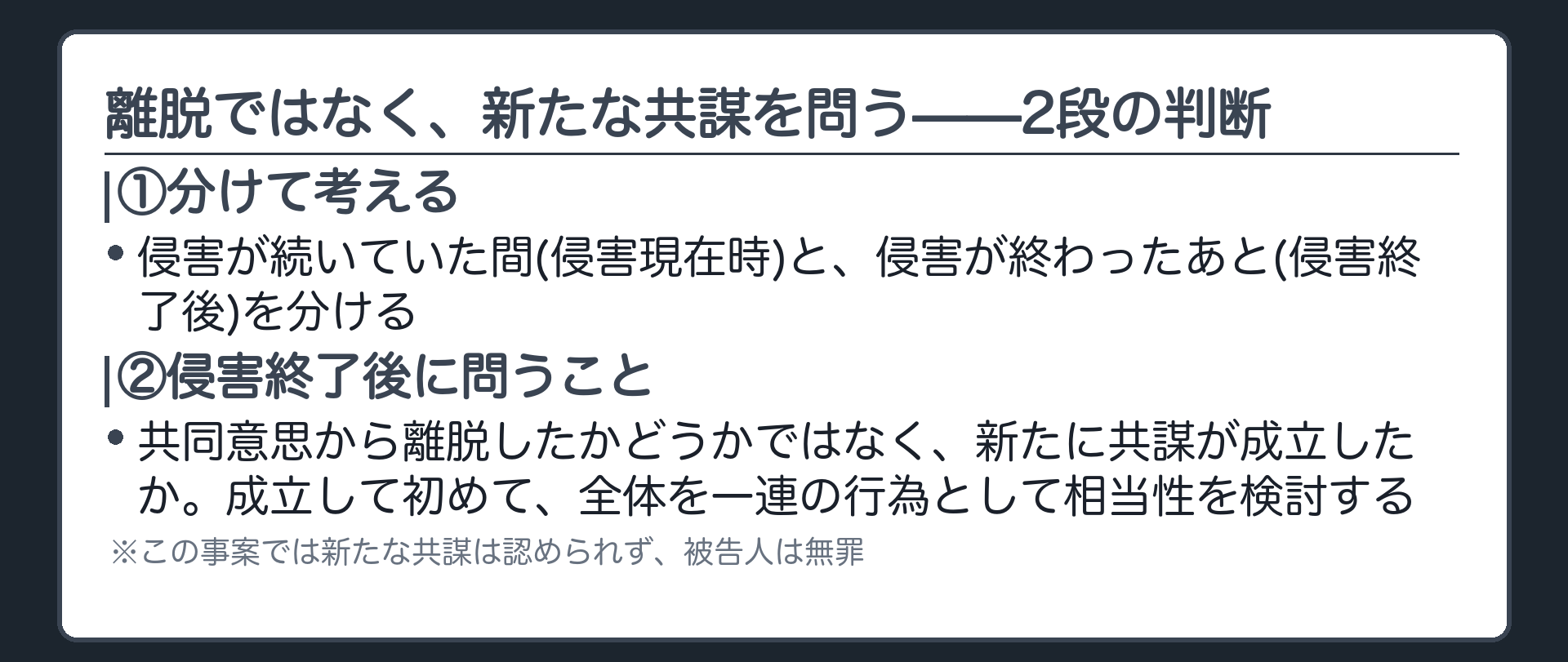 離脱ではなく、新たな共謀を問う——2段の判断