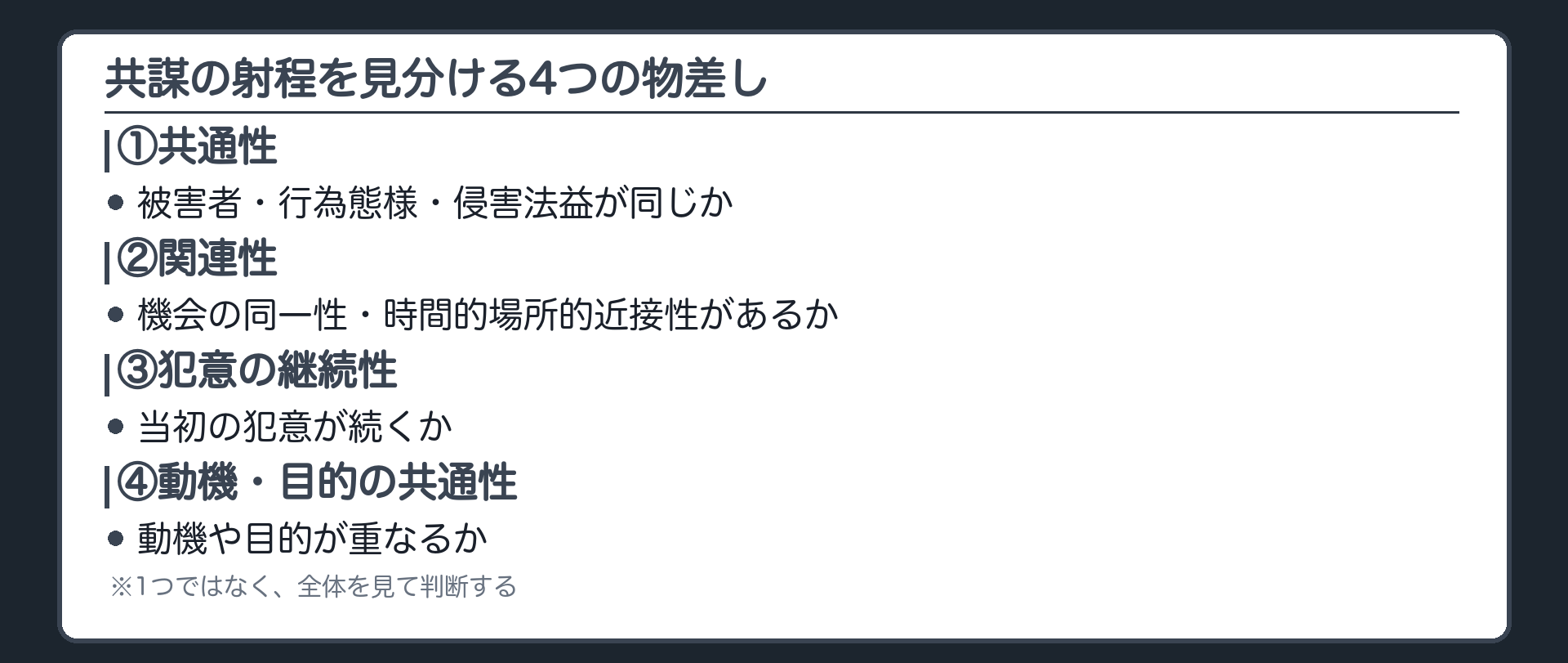 共謀の射程を見分ける4つの物差し