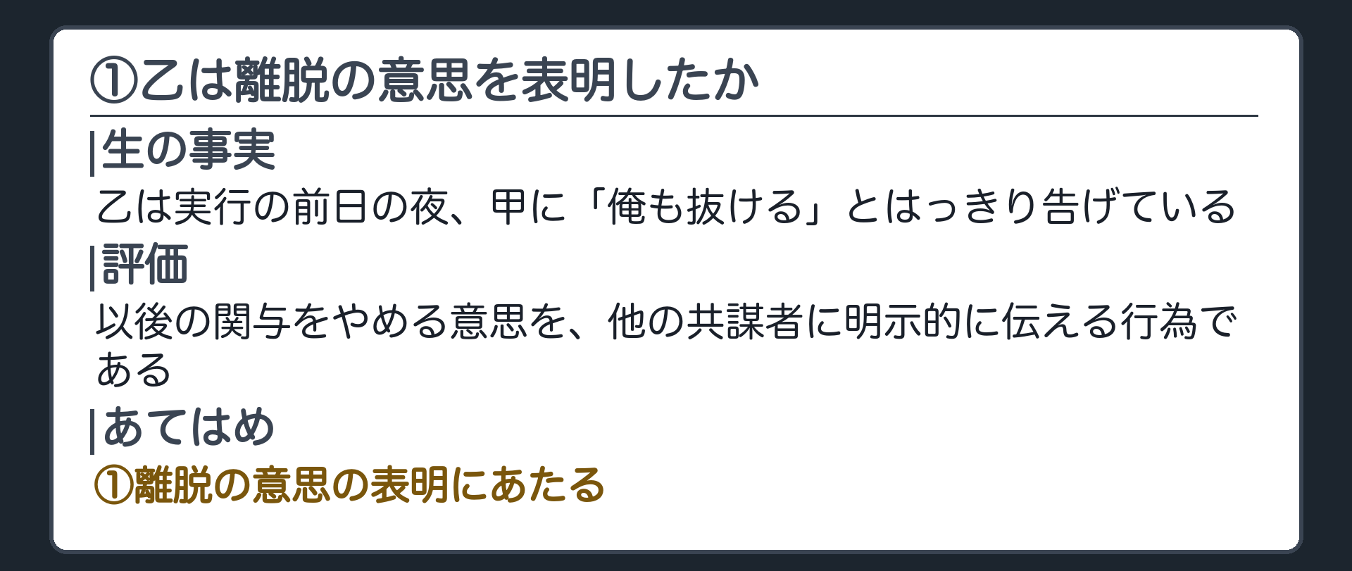 ①乙は離脱の意思を表明したか