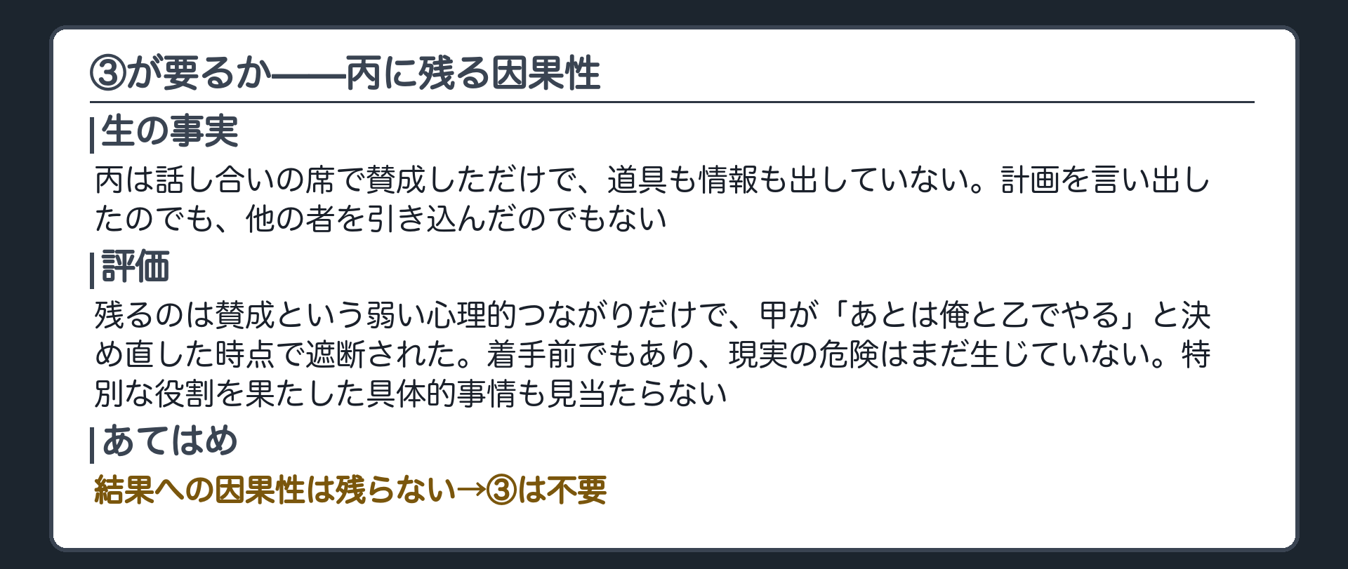 ③が要るか——丙に残る因果性