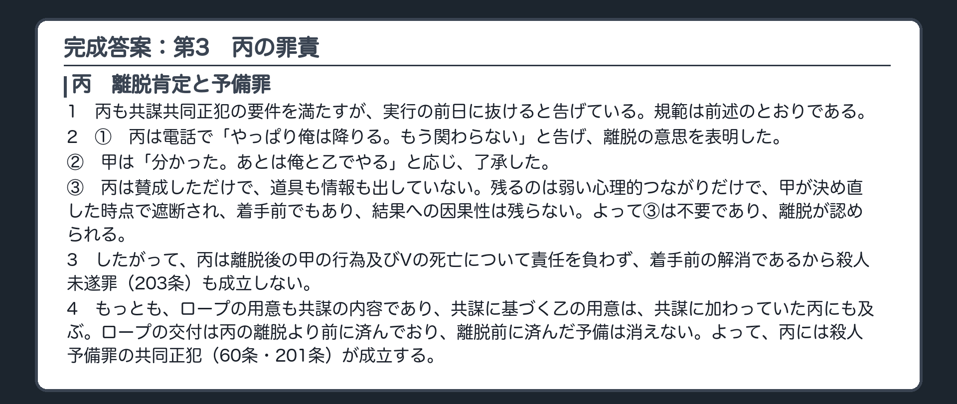 完成答案：第3　丙の罪責