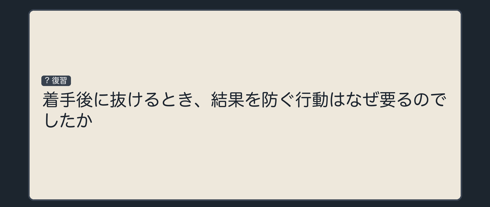 着手後に抜けるとき、結果を防ぐ行動はなぜ要るのでしたか