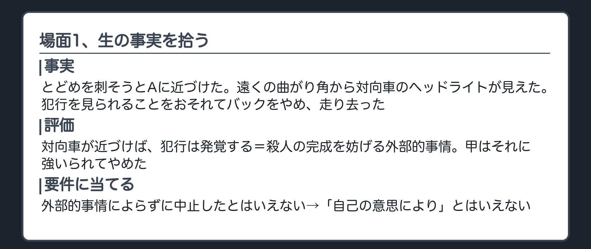 場面1、生の事実を拾う