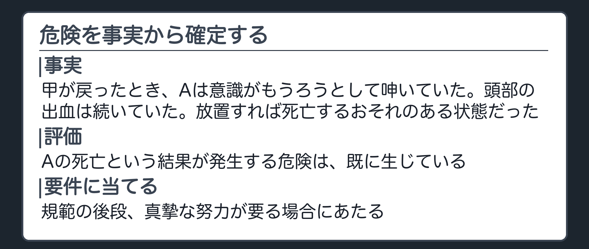 危険を事実から確定する