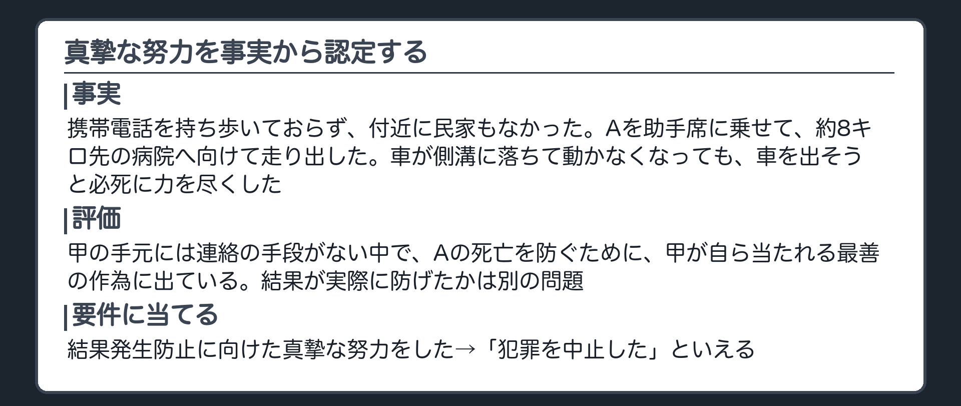 真摯な努力を事実から認定する