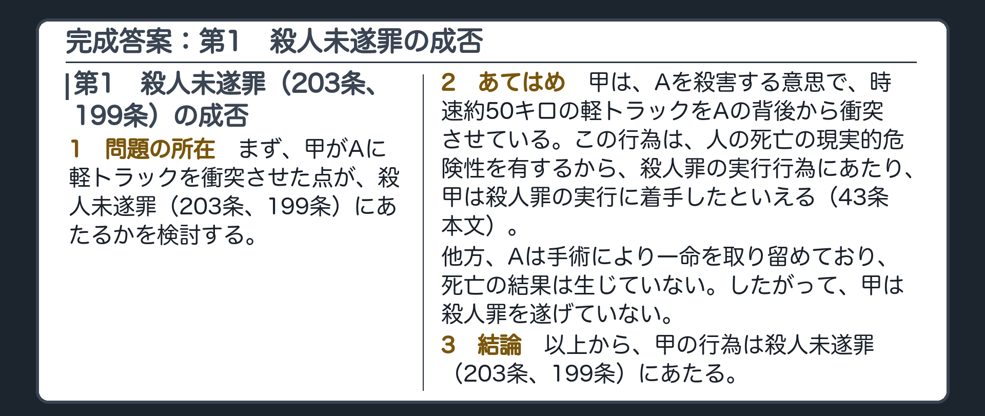完成答案：第1　殺人未遂罪の成否