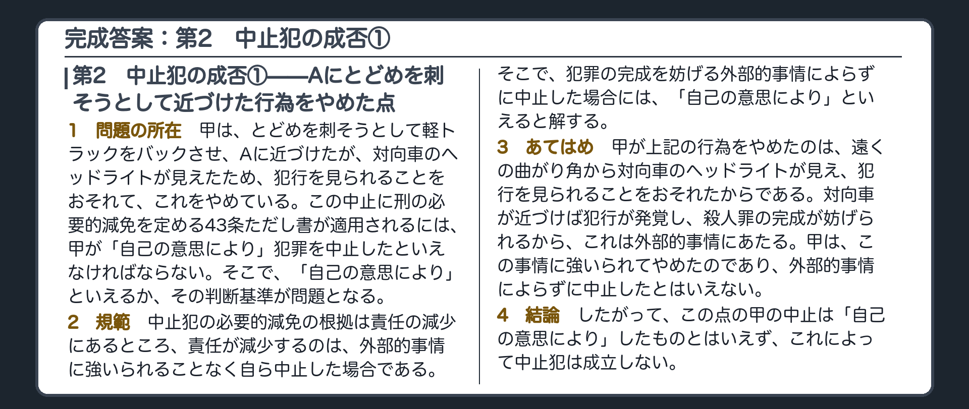 完成答案：第2　中止犯の成否①