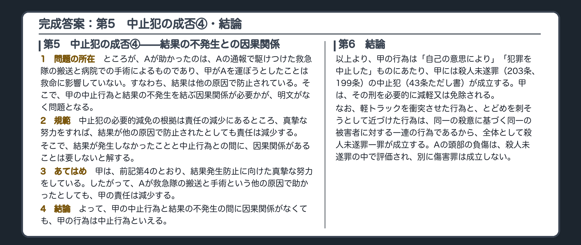 完成答案：第5　中止犯の成否④・第6　結論