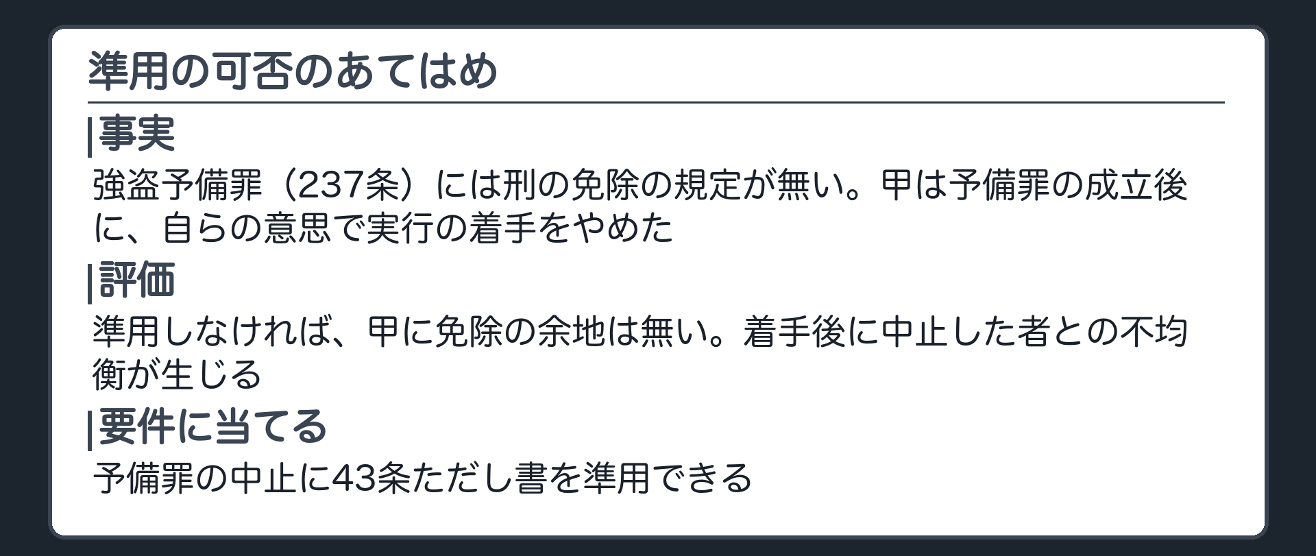準用の可否のあてはめ