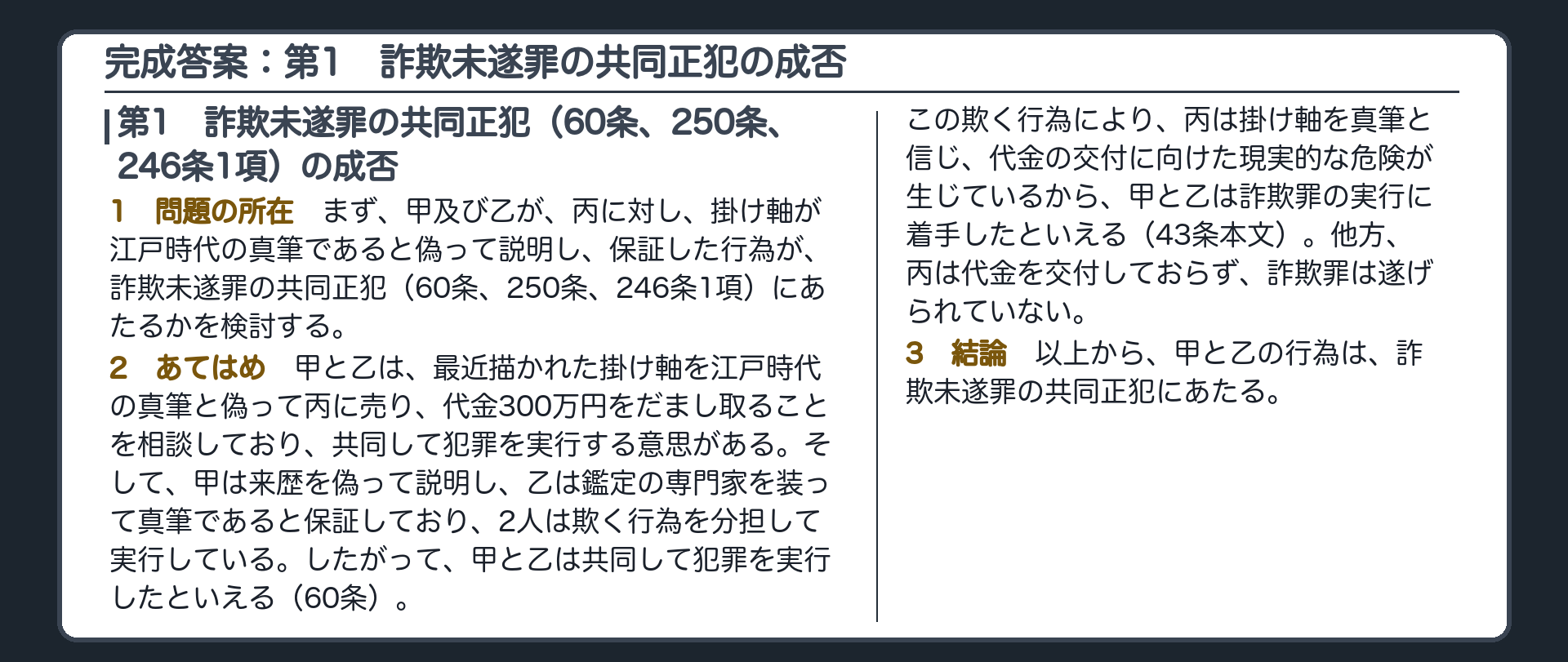 完成答案：第1　詐欺未遂罪の共同正犯の成否