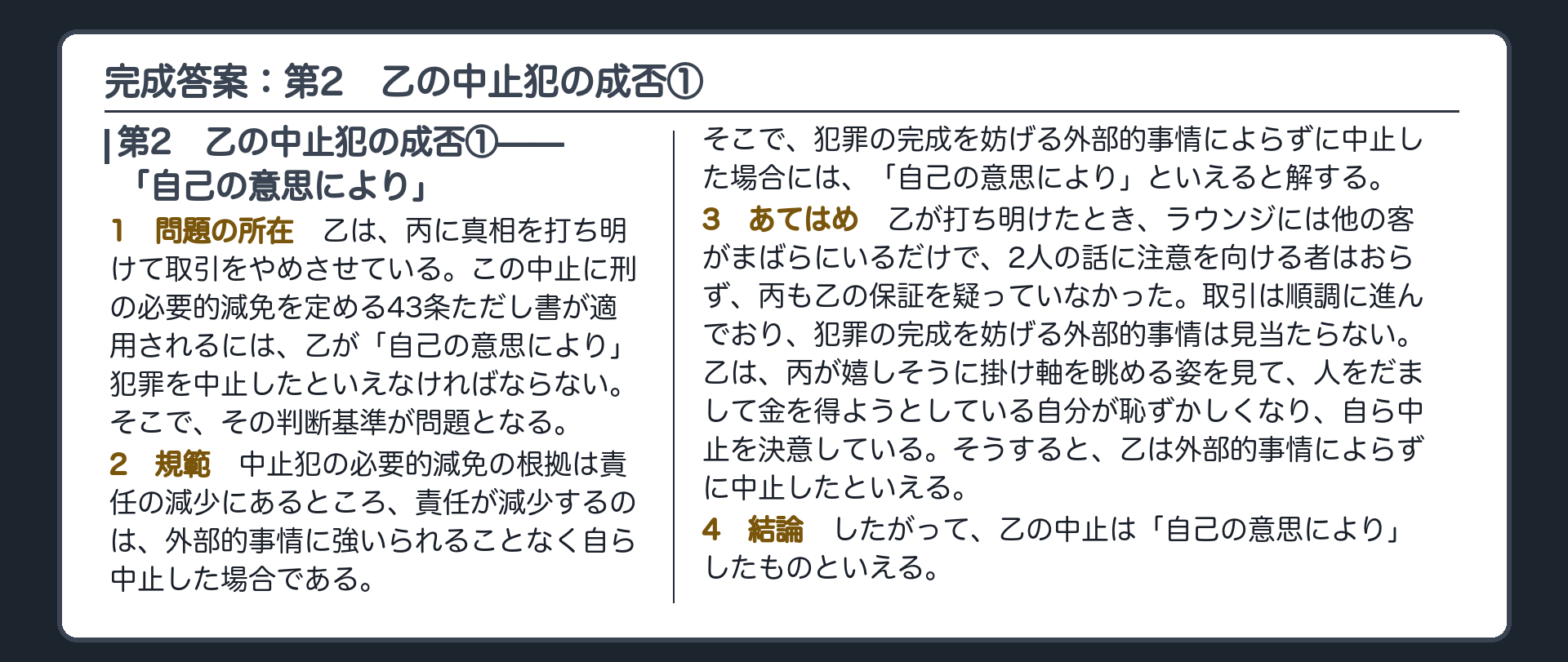 完成答案：第2　乙の中止犯の成否①