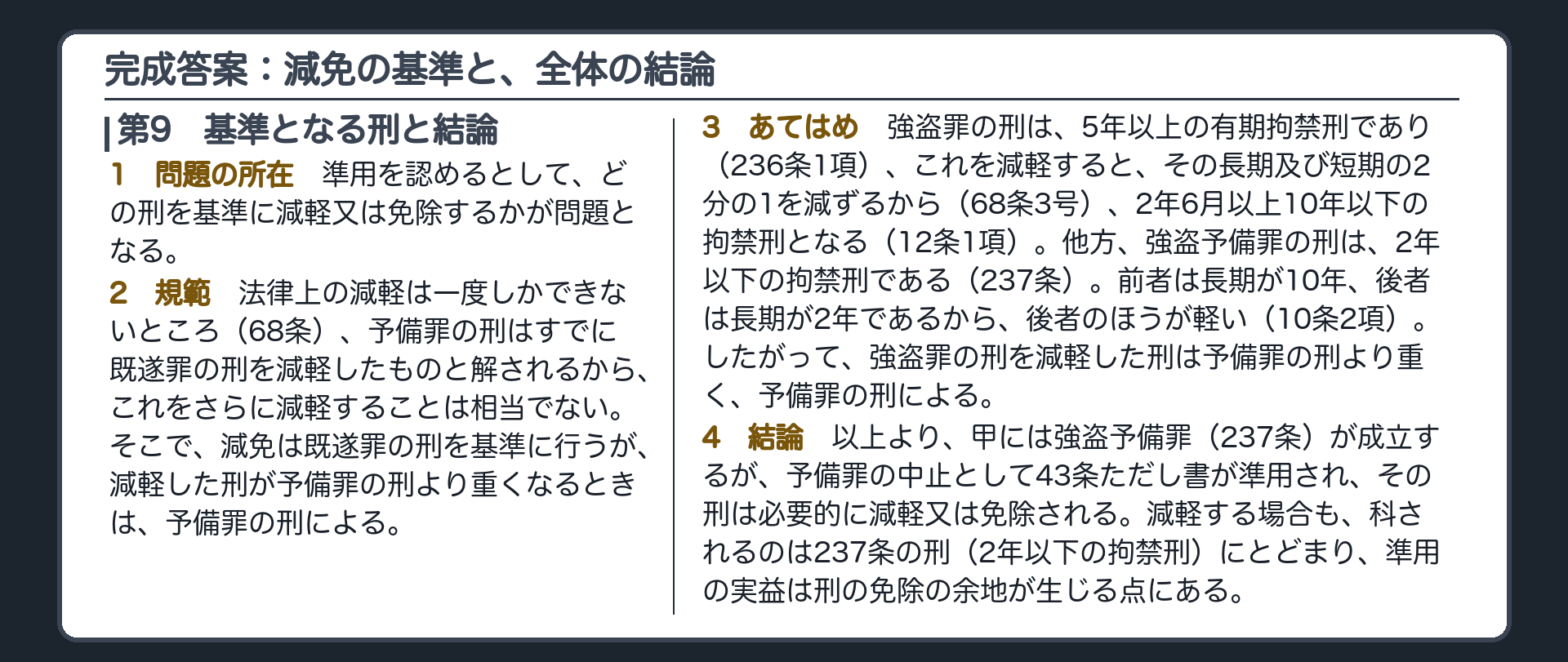 完成答案：減免の基準と、全体の結論
