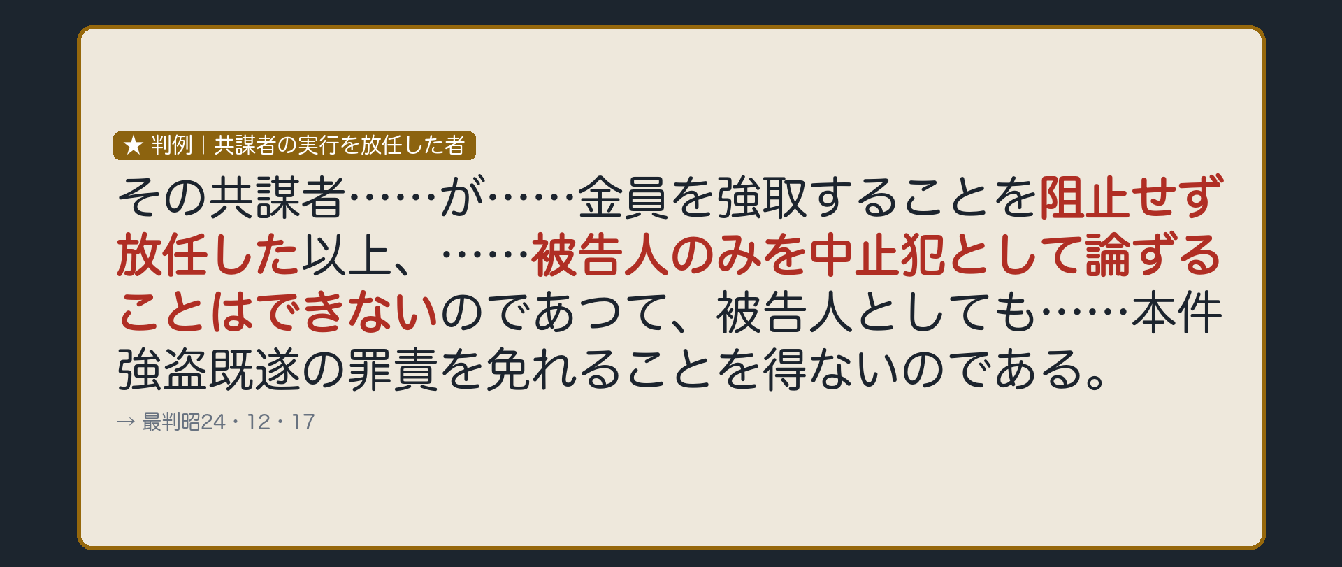 判例、阻止せず放任した者
