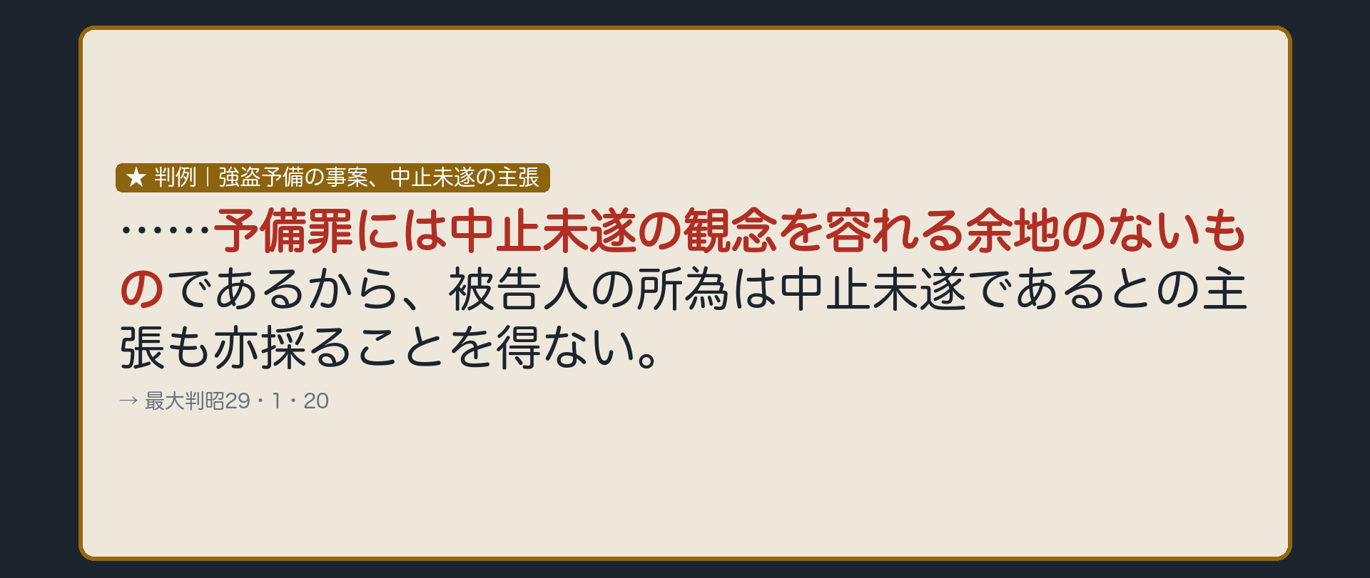 判例、予備罪には中止未遂の観念を容れない