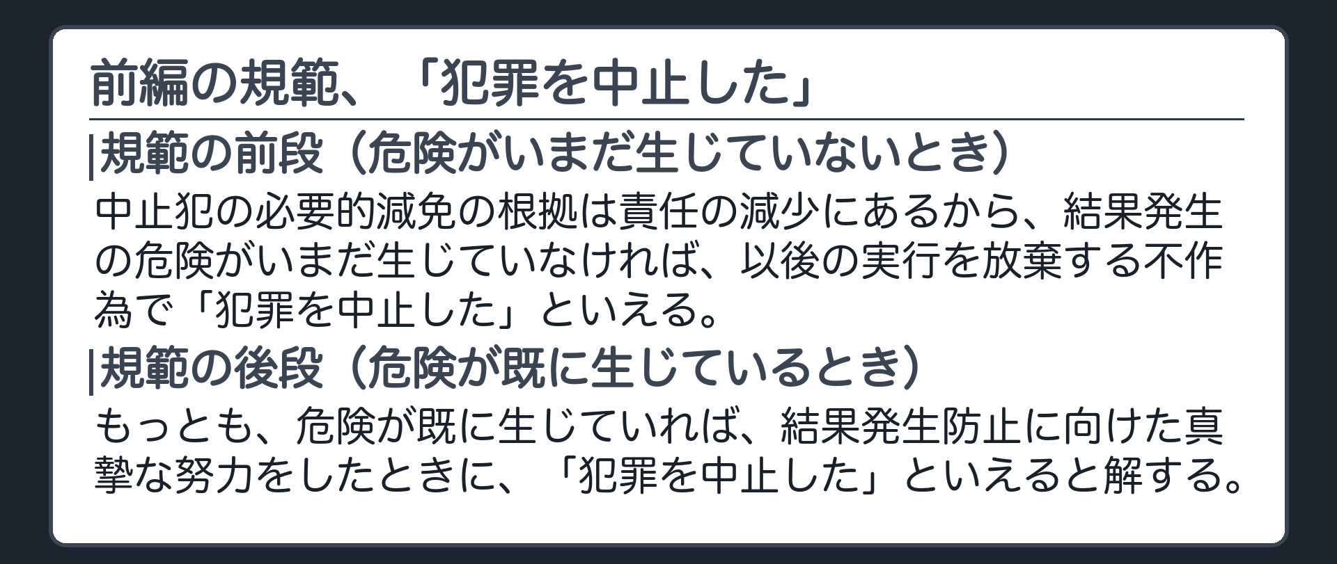 前編の規範、「犯罪を中止した」
