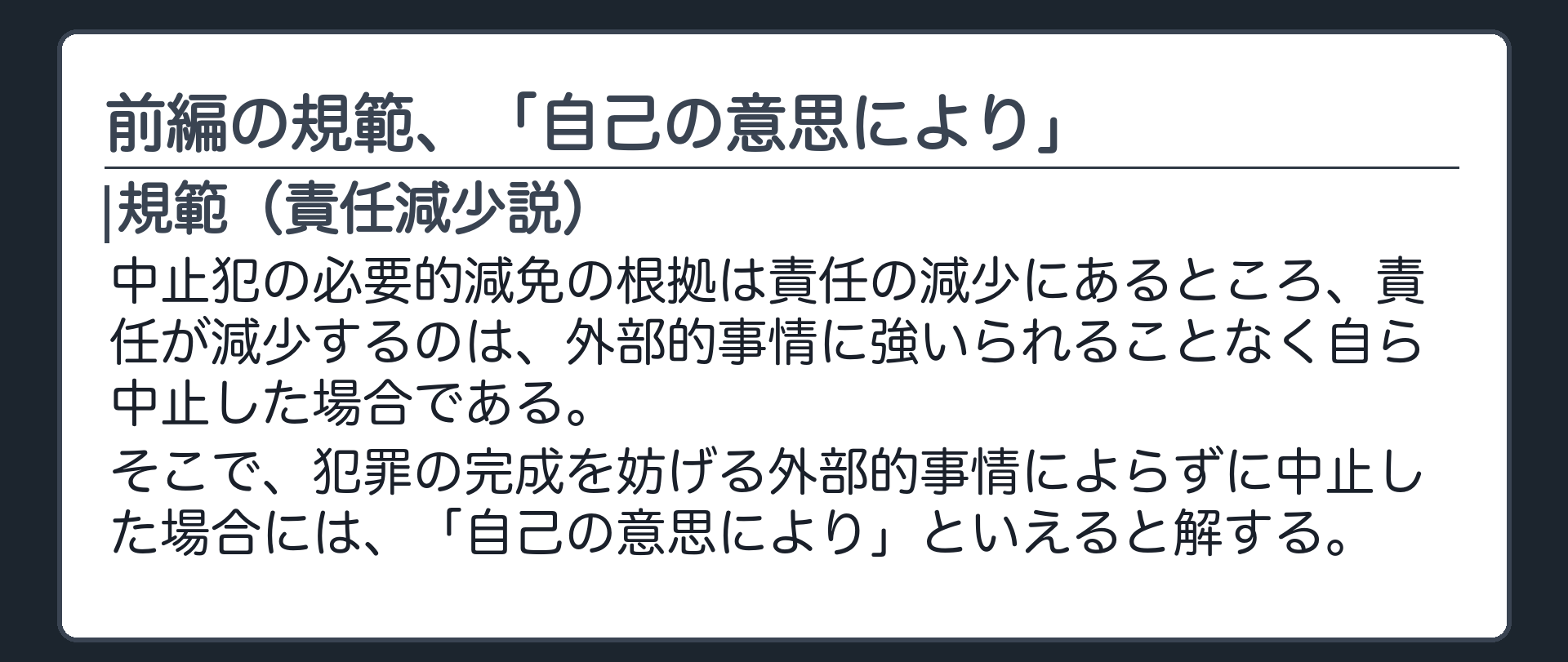 前編の規範、「自己の意思により」
