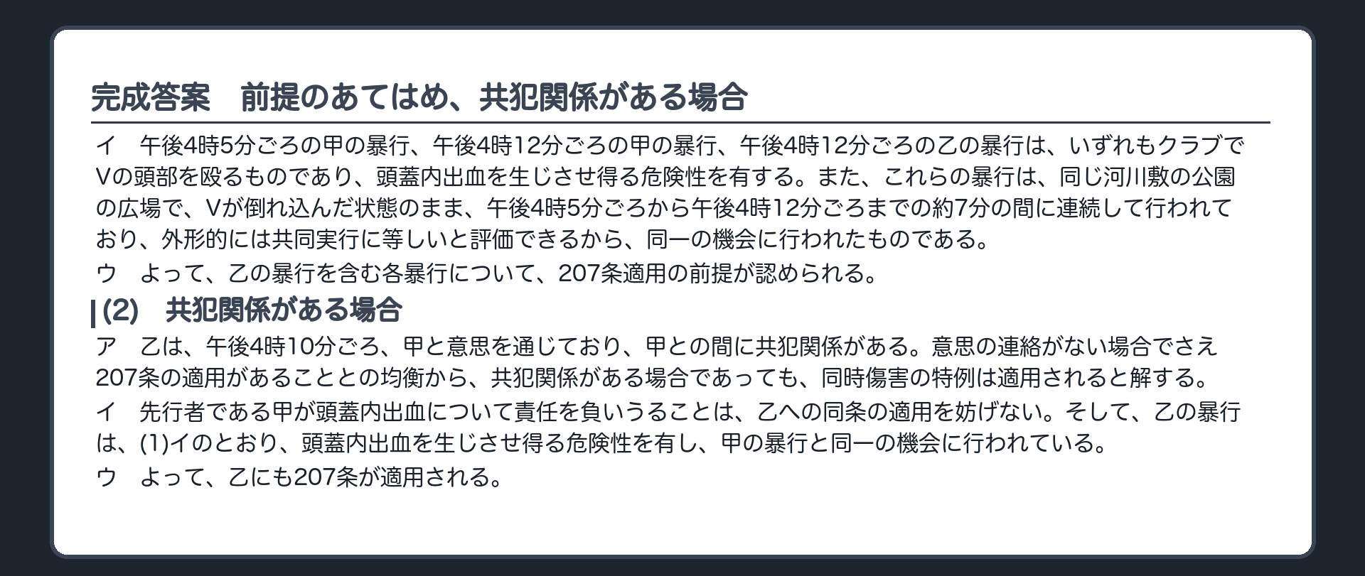 完成答案：前提のあてはめ、共犯関係がある場合