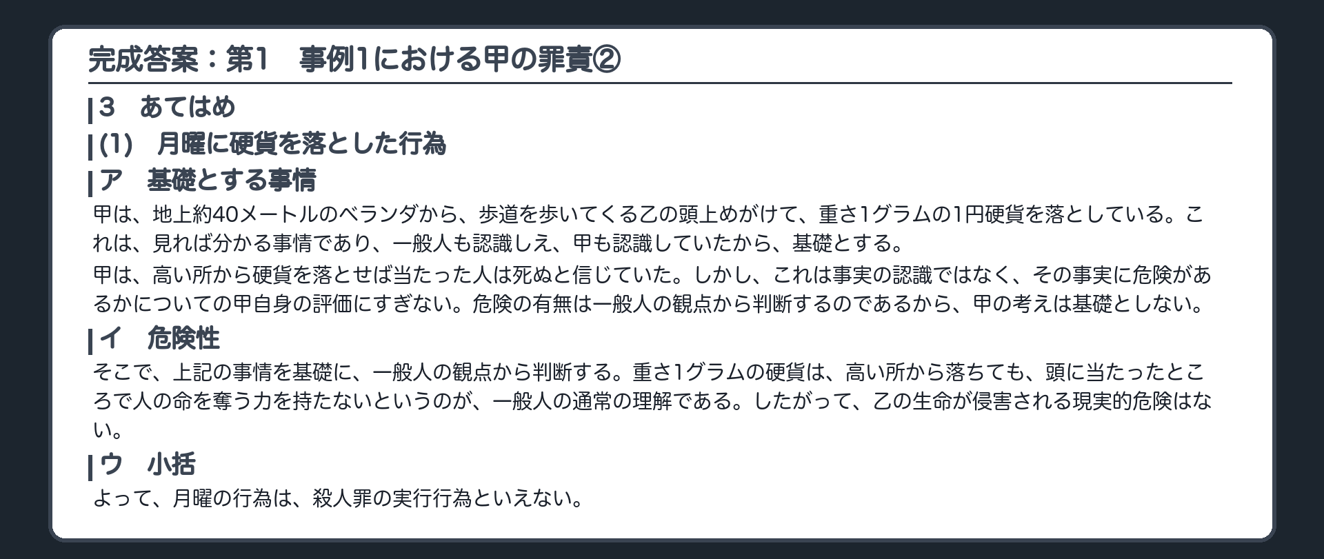 完成答案：第1　事例1における甲の罪責②