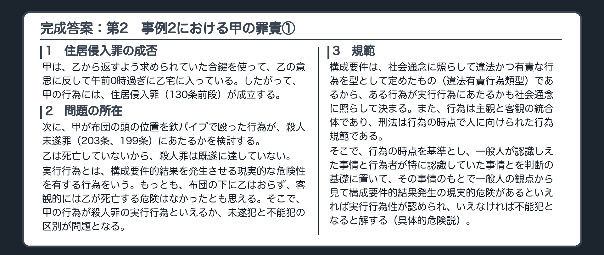 完成答案：第2　事例2における甲の罪責①