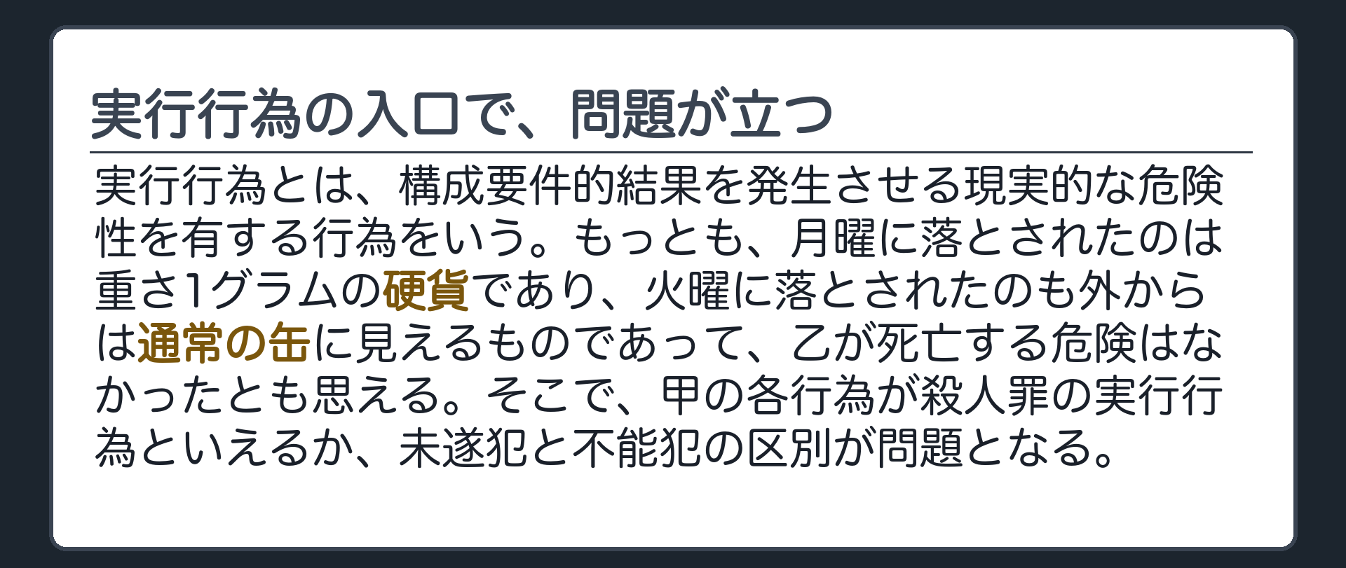 実行行為の入口で、問題が立つ