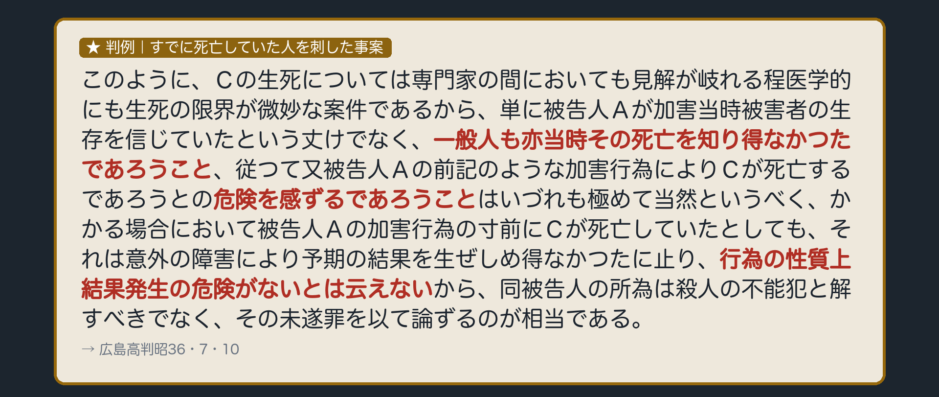判例、すでに死亡していた人を刺した事案