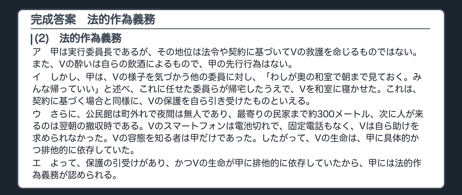 完成答案：2の(2)　法的作為義務