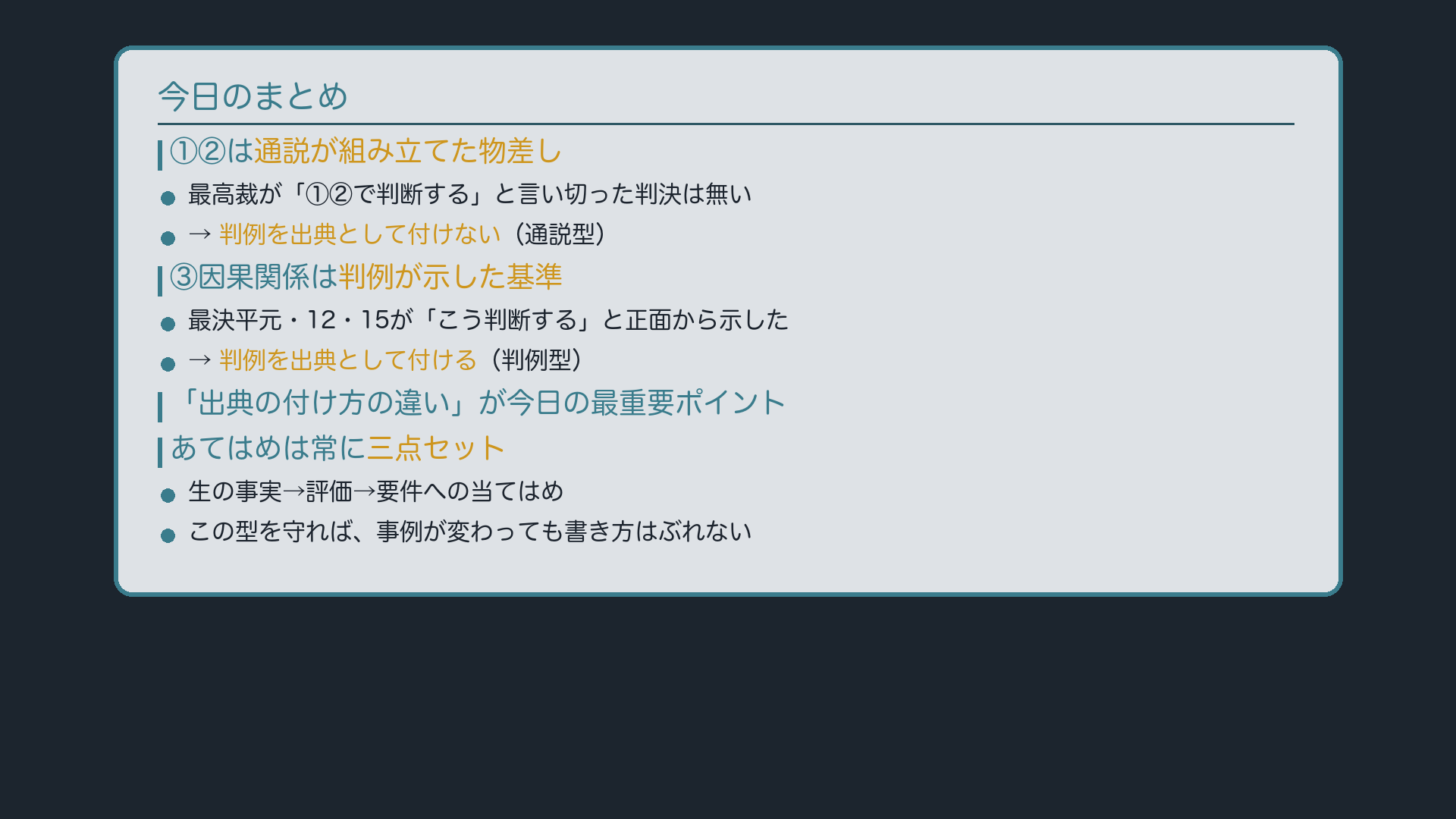 今日のまとめ(通説型と判例型の使い分け)