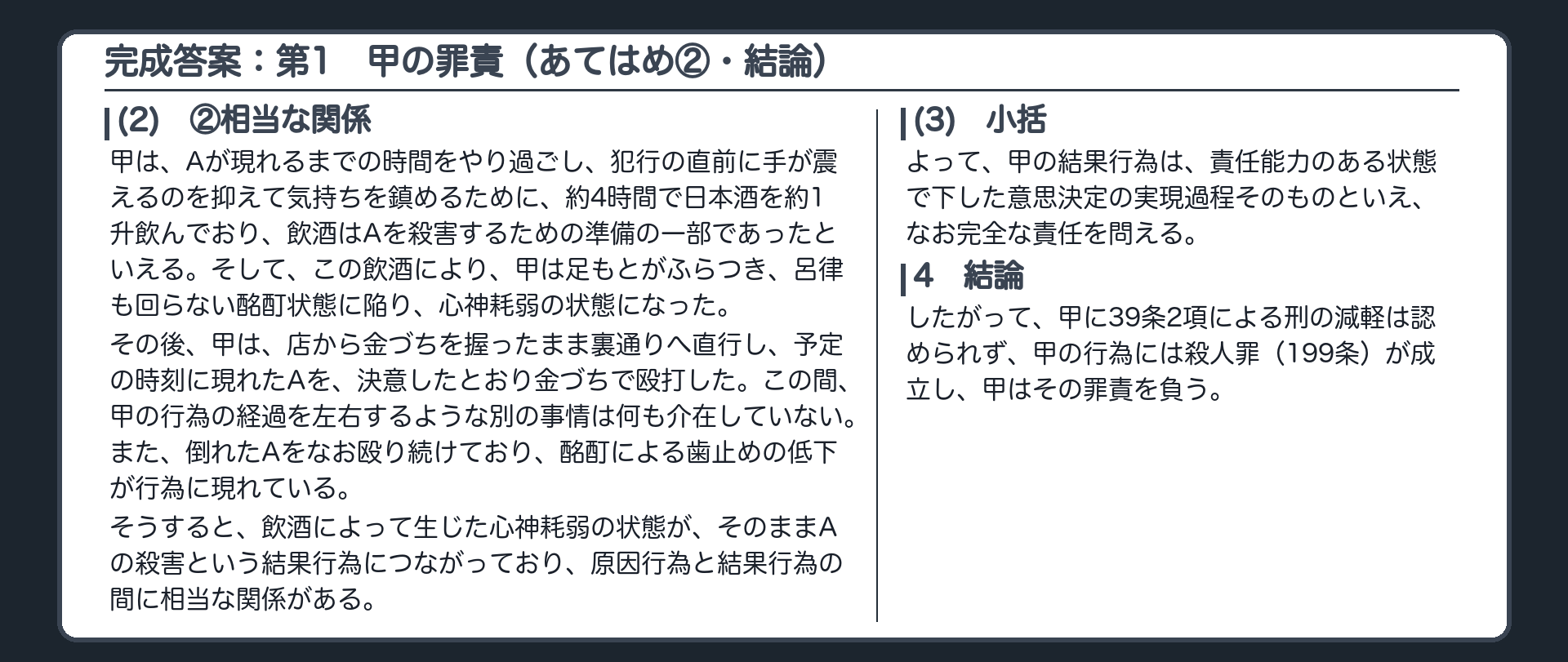 完成答案：第1　甲の罪責（あてはめ②相当な関係・結論）