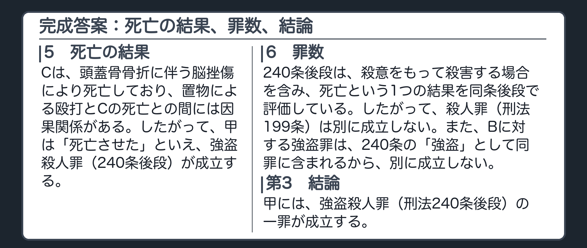 完成答案：死亡の結果、罪数、結論