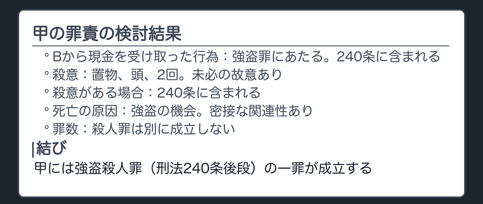 甲の罪責の検討結果