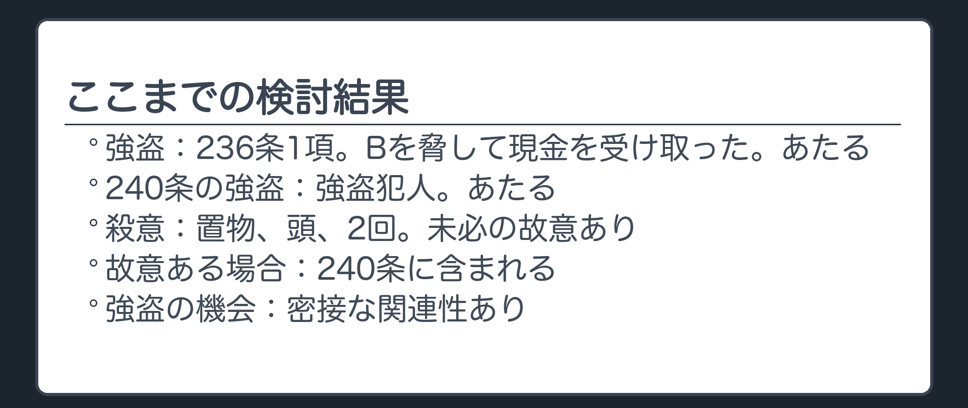 ここまでの検討結果