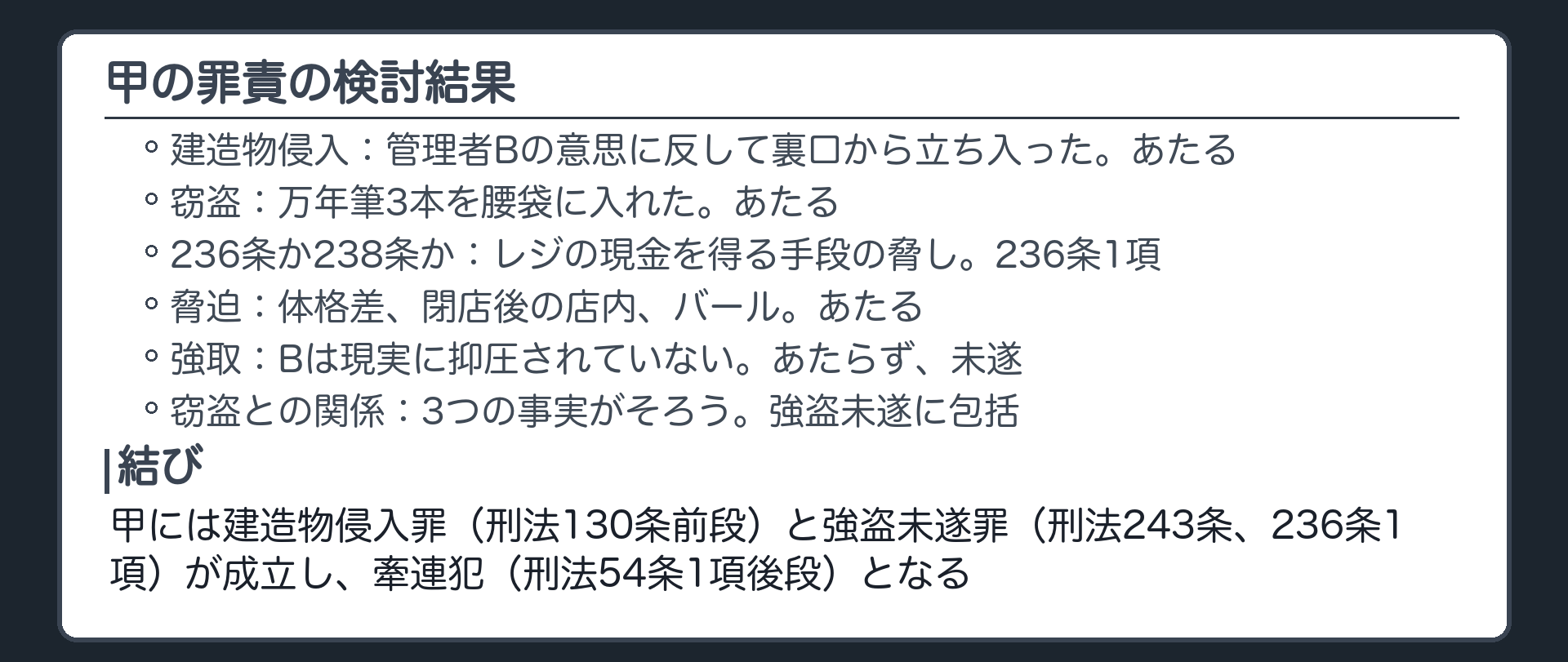 甲の罪責の検討結果