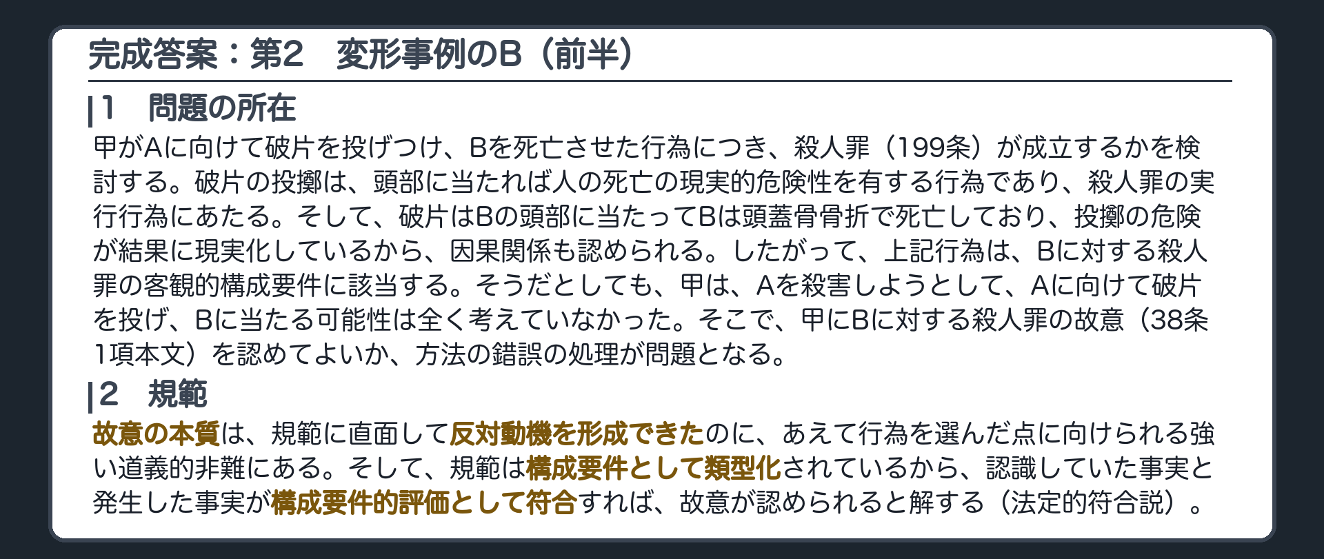 完成答案：第2　変形事例のBに対する殺人罪