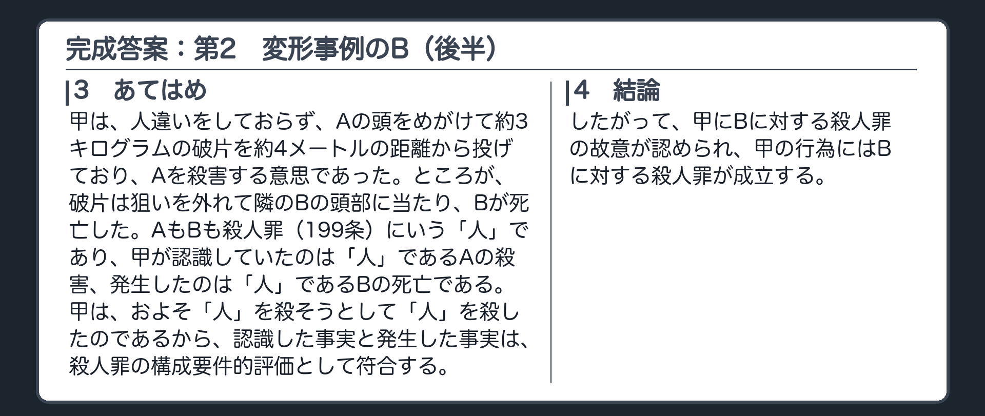 完成答案：第2　変形事例のBに対する殺人罪（あてはめ・結論）
