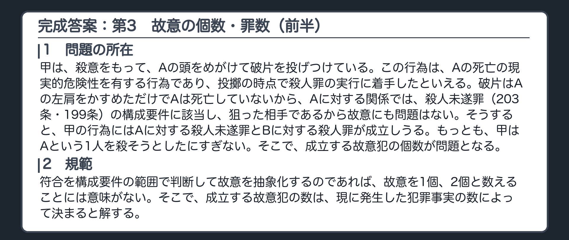 完成答案：第3　Aに対する殺人未遂罪と故意の個数・罪数
