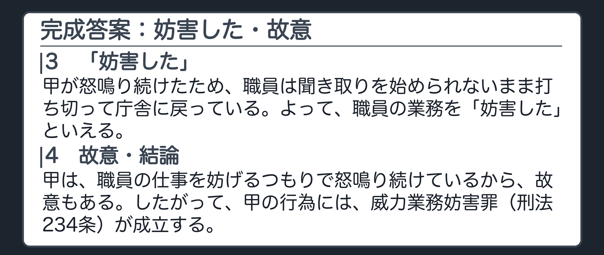 完成答案：妨害した・故意