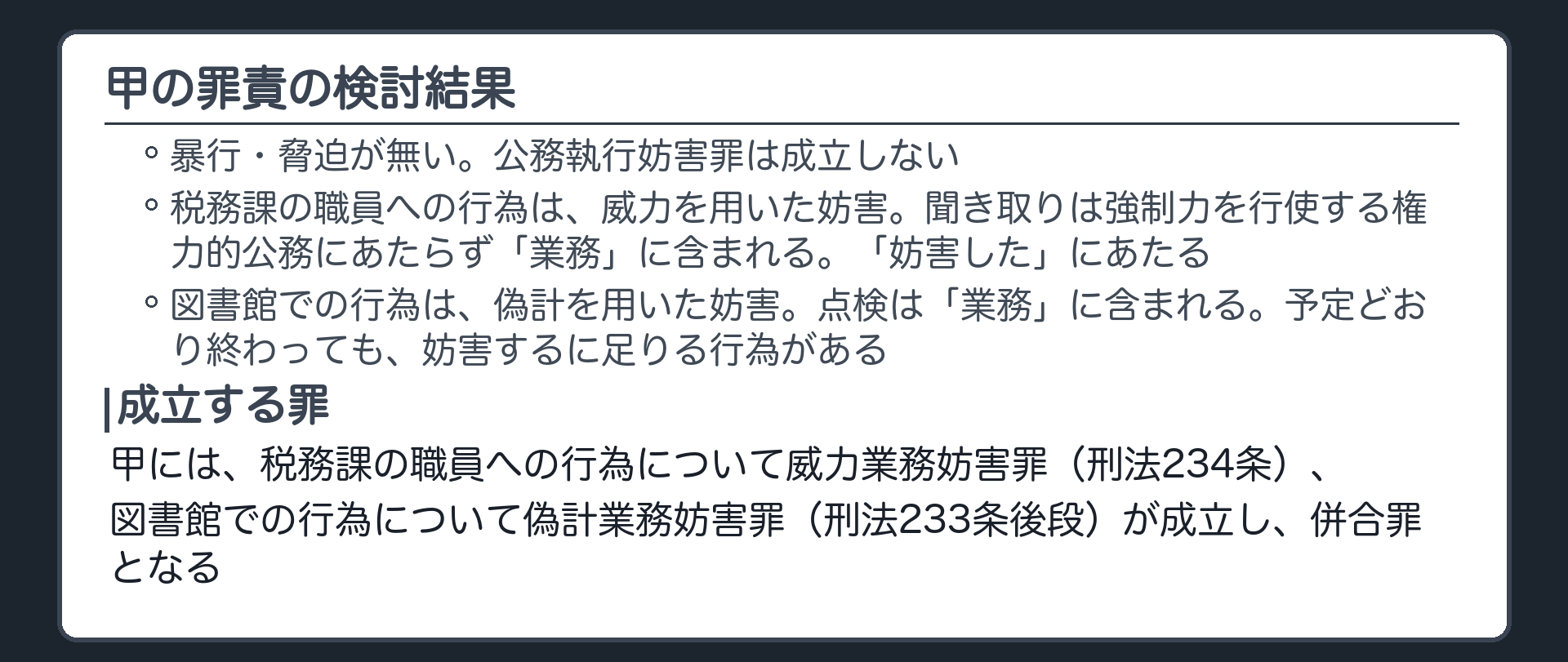 甲の罪責の検討結果