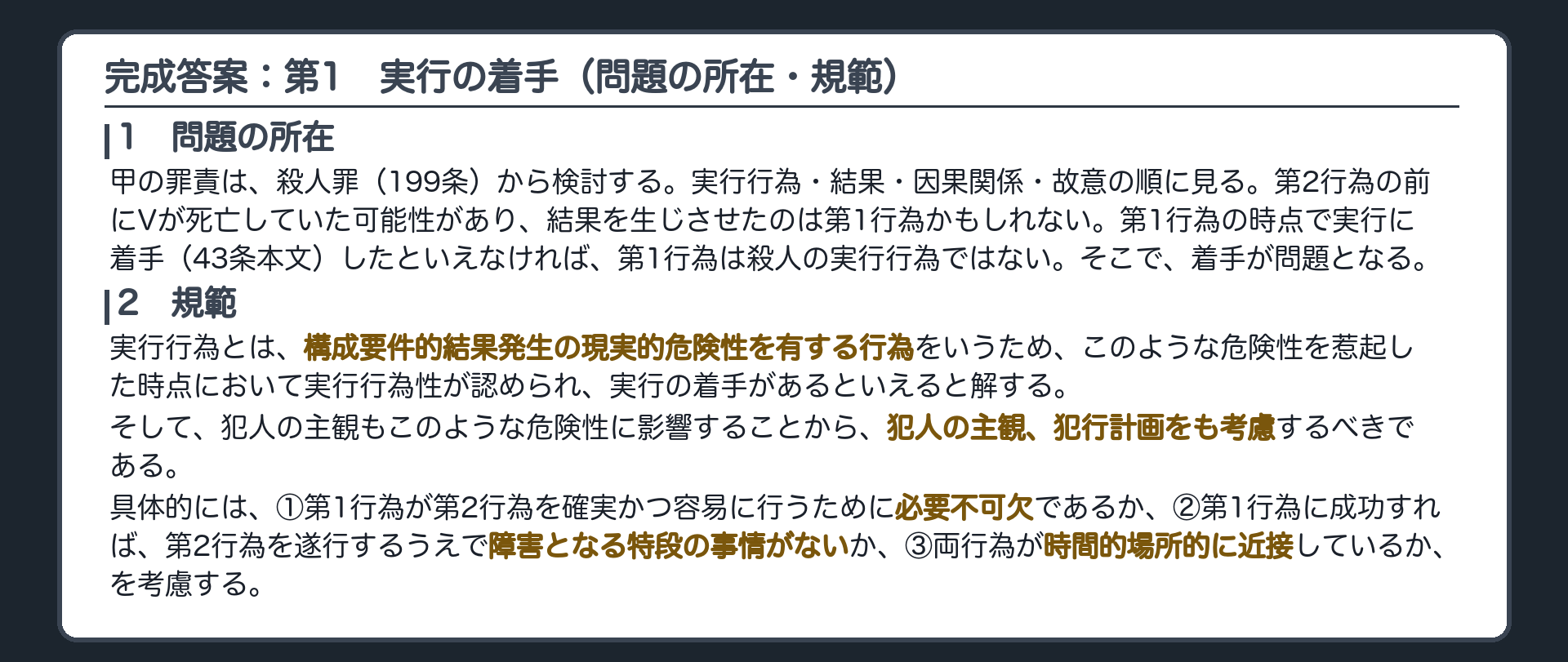 完成答案：第1　実行の着手（問題の所在・規範）