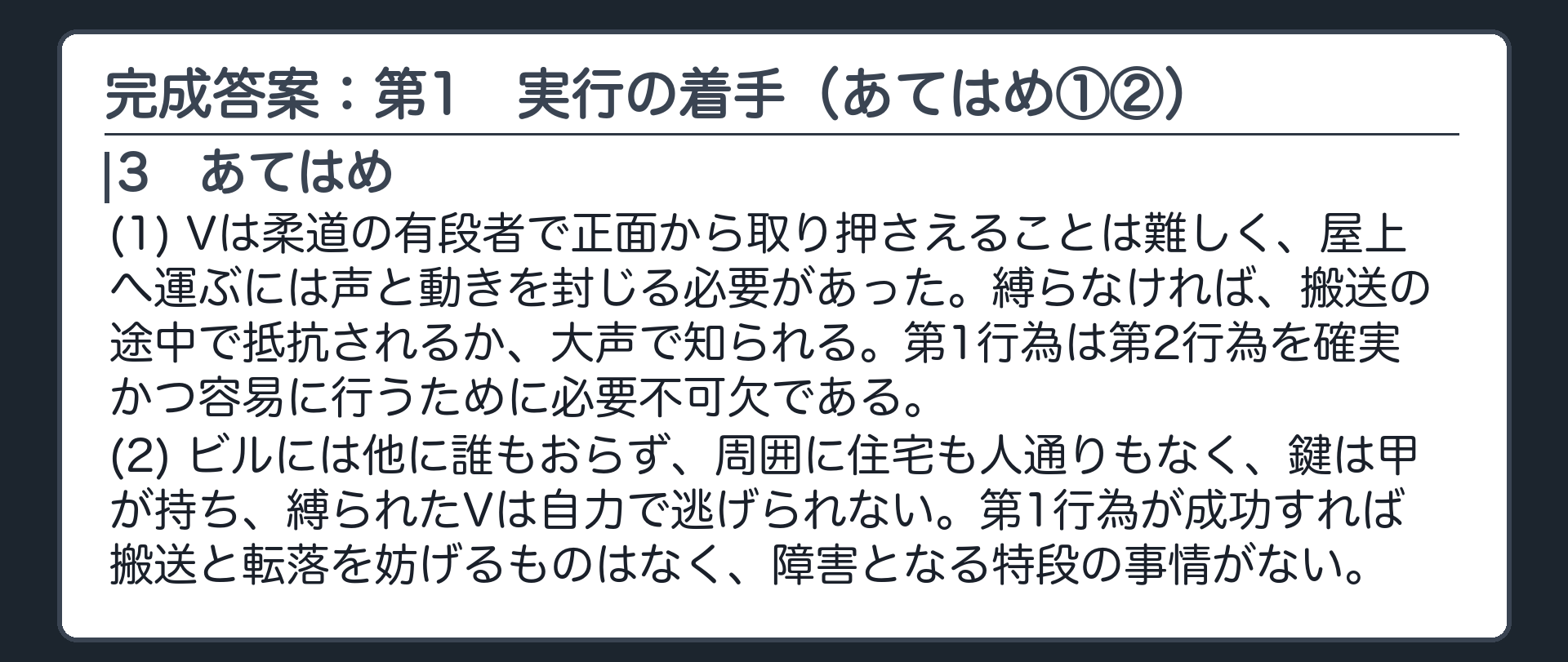 完成答案：第1　実行の着手（あてはめ①②）