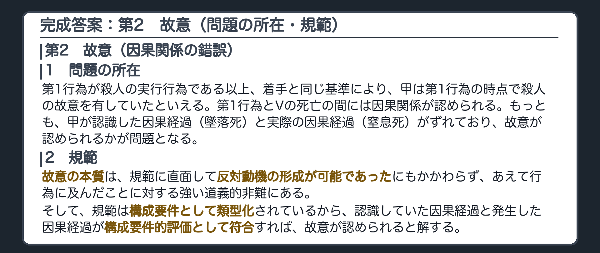 完成答案：第2　故意（問題の所在・規範）