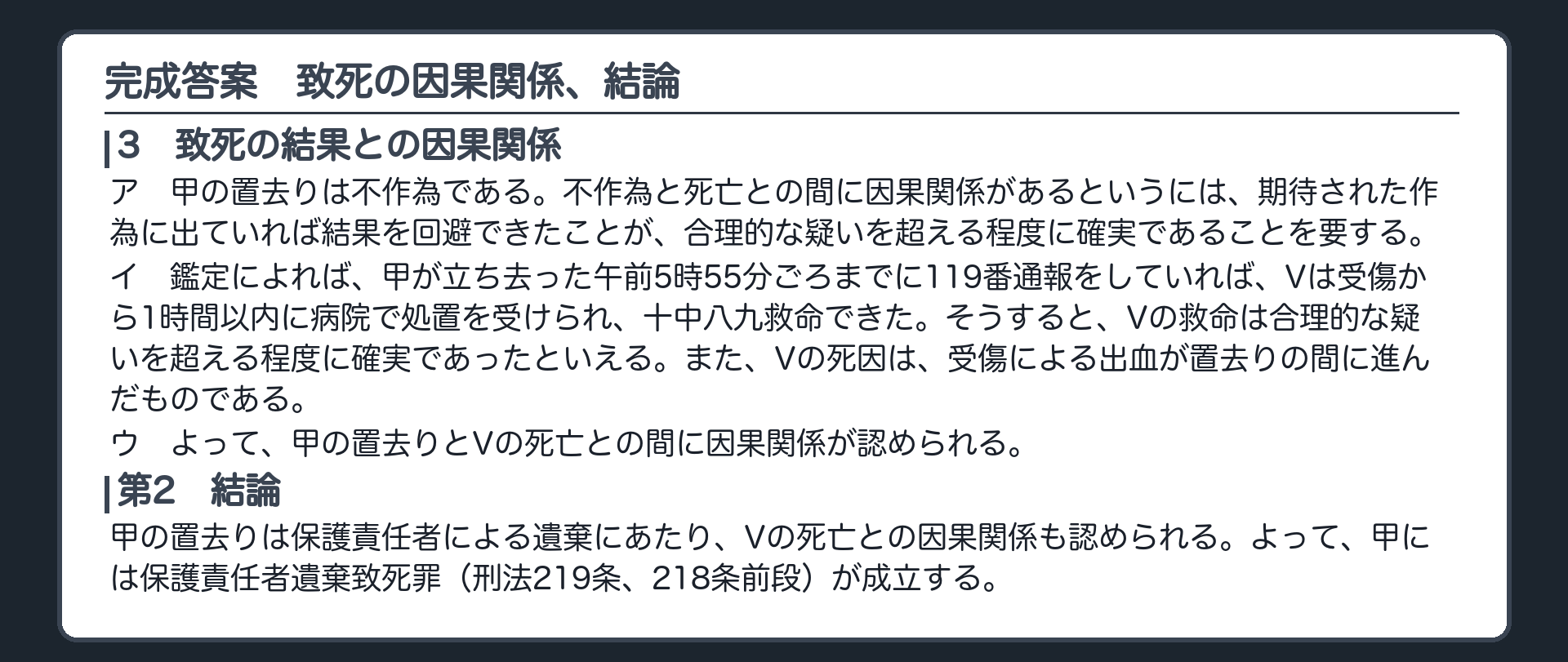 完成答案：致死の因果関係、結論