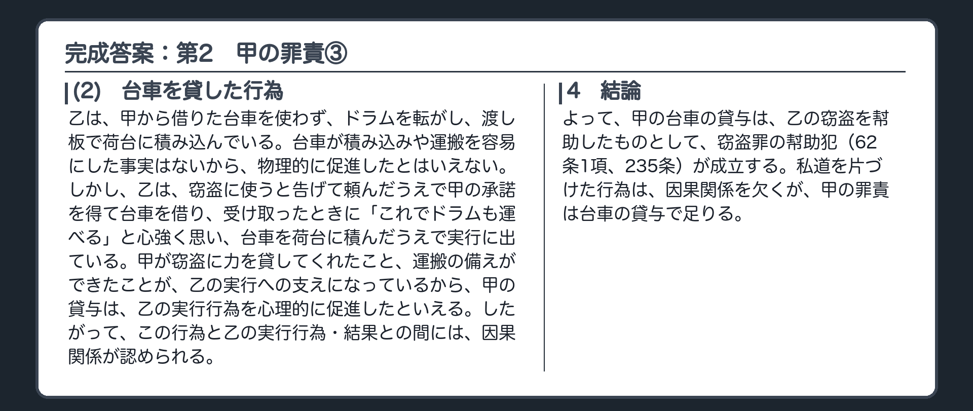 完成答案：第2　甲の罪責③あてはめ(2)台車、結論