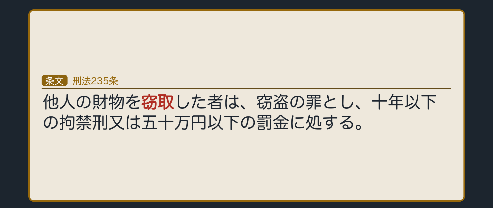 刑法235条