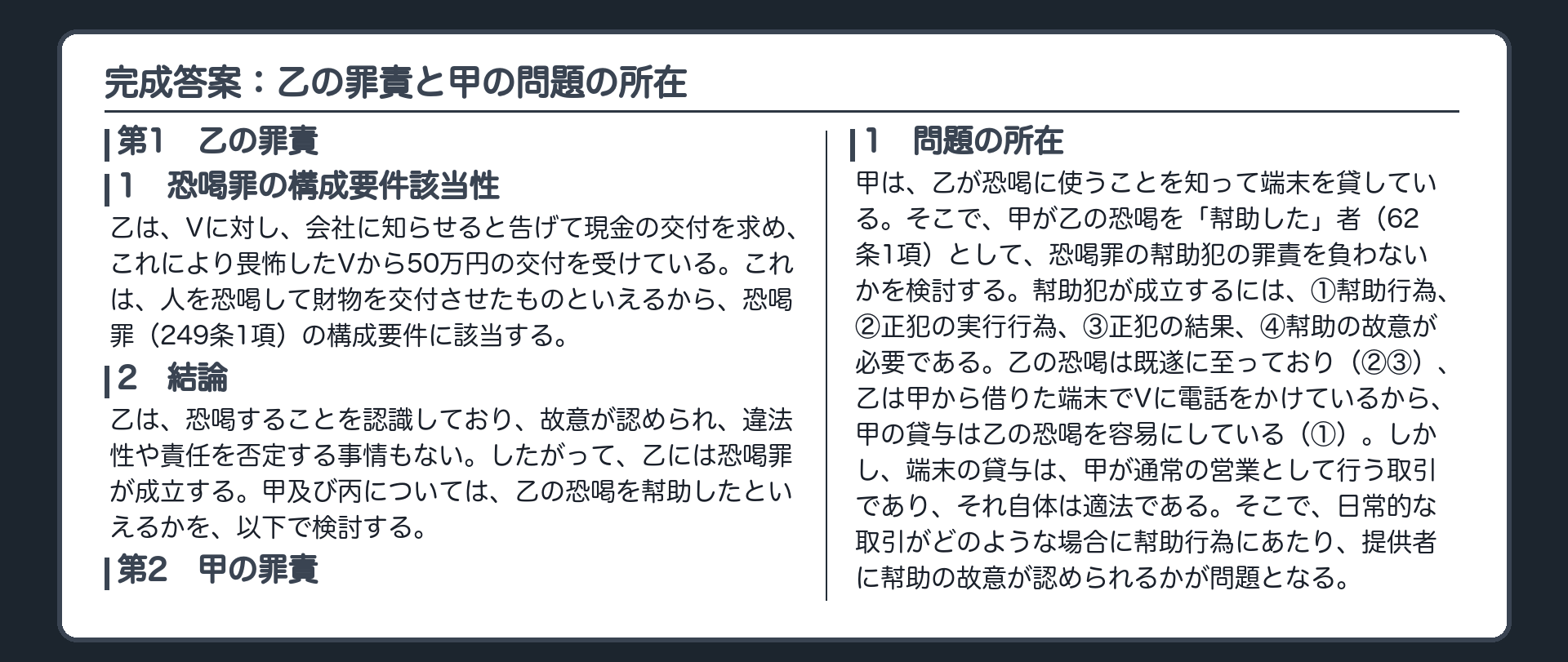 完成答案：第1　乙の罪責、第2　甲の罪責①問題の所在